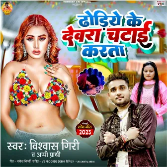 Dhodiye Ke Dewra Chatai Karata (Bhojpuri) by 