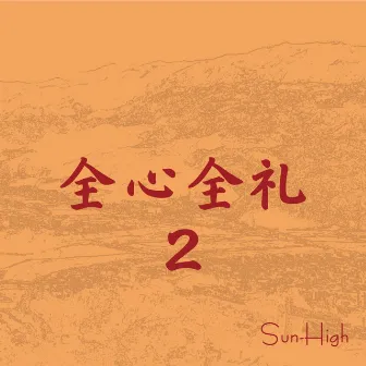 zenshin-zenrei2 by Sun-High