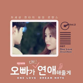 오빠가 대신 연애 해줄게 (Music from the Original TV Series 오빠가 대신 연애 해줄게) Vol.2 by DreamNote