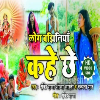 Log Bajhiniya Kahe Chhai by Ravindra Rana