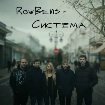 Система by RowBens