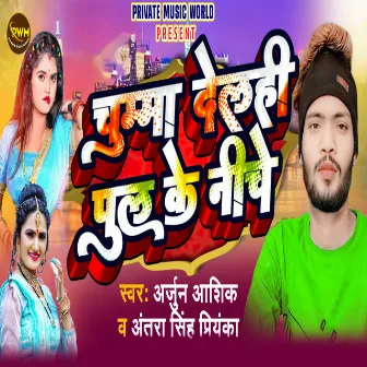 Chumma Delahi Pul Ke Niche by Arjun Ashiq