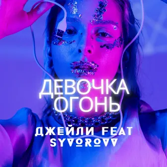 Девочка огонь by Джейли