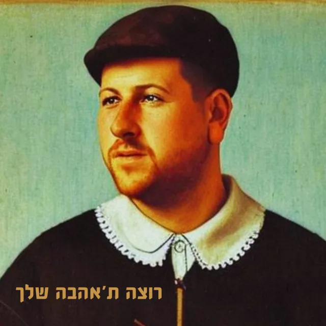 רוצה ת'אהבה שלך