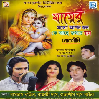 Mayer Mato Aponjon Ke Achhe Jagate Mon by Subhasish