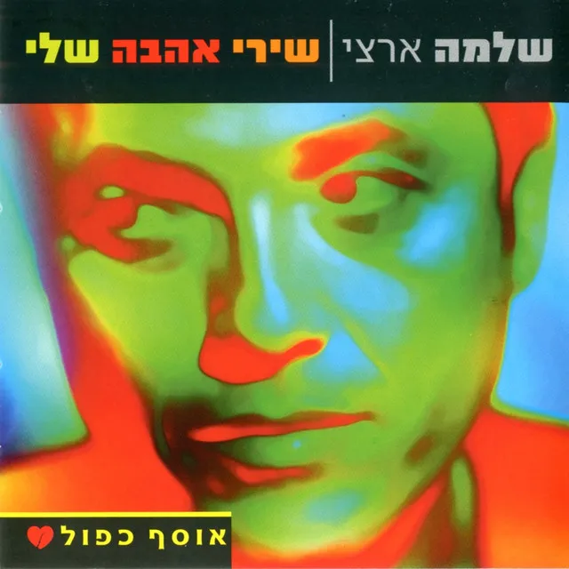 פעם תורי ופעם תורך - גרסת אסף אמדורסקי