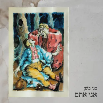 אני אתם by Beni Bashan