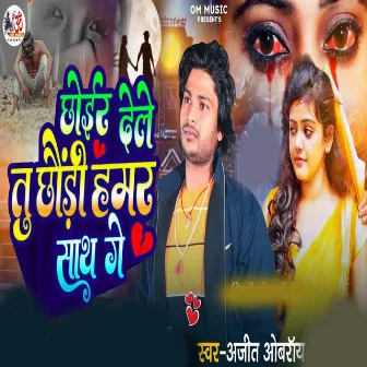 Chhoir Dele Tu Chhauri Hamar Sath Ge by Unknown Artist