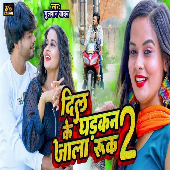 Dil Ke Dhadkan Jala Ruk 2 by Gulshan Yadav