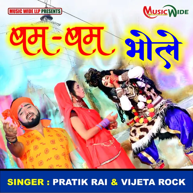 Bam Bam Bhole - Bhojpuri Kanwar Geet