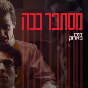 מסתפר ככה by Dudu Faruk