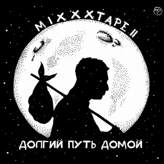 miXXXtape II: Долгий путь домой by Oxxxymiron