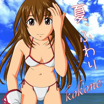 夏、ふわり feat.kokone by 