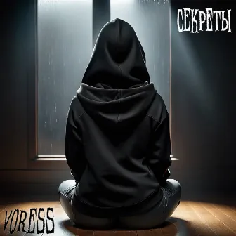 Секреты by VORESS