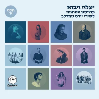 יעלה ויבוא – פרויקט המחווה לשירי יורם טהרלב – חלק א' by צאן ברזל מוזיקה