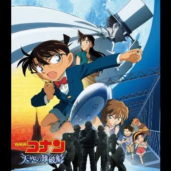 「名探偵コナン 天空の難破船」オリジナル・サウンドトラック by Katsuo Ohno