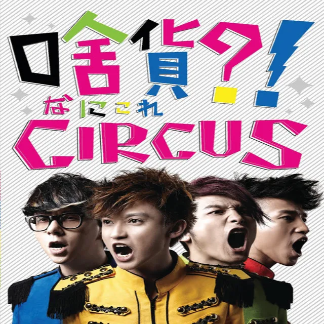 啥貨?! CIRCUS