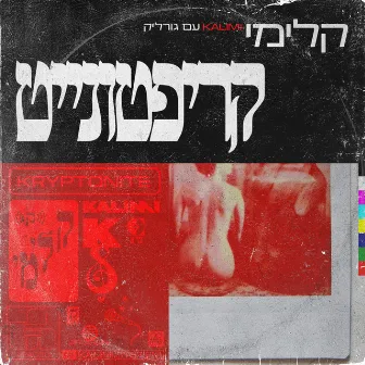 קריפטונייט by Kalimi