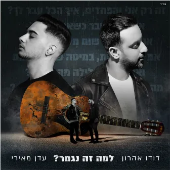 למה זה נגמר by דודו אהרון