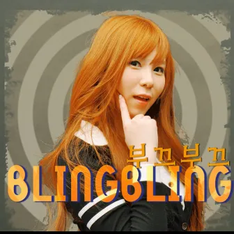 부끄부끄 by Bling Bling