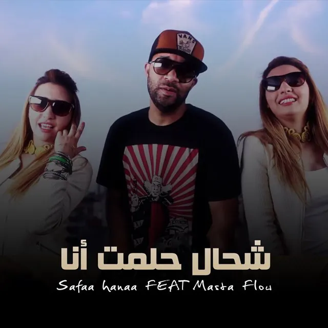 Chehal Hlemt Ana Feat Masta Flow