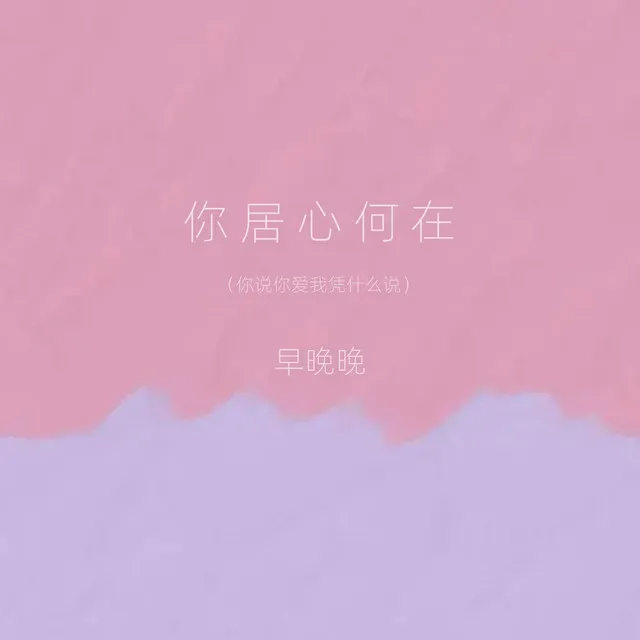 你居心何在 - 你说你爱我凭什么说