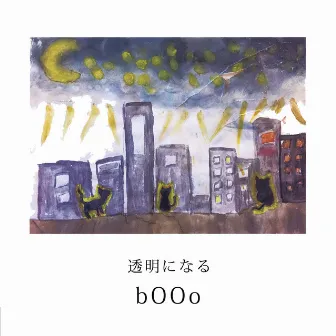 透明になる by bOOo