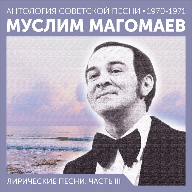 Лирические песни. Часть III (Антология советской песни 1970-1971)