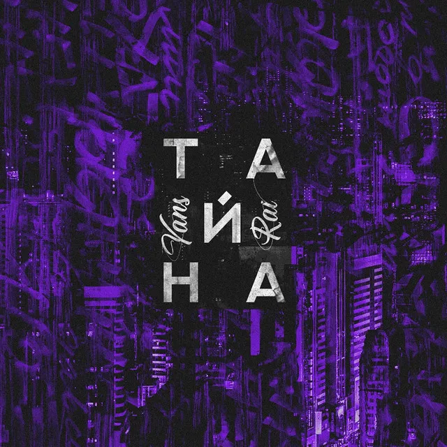 Тайна