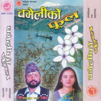 Chameliko Phool by Dewa Gharti