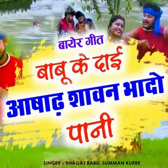 Babu Ke Dai Aashadh Sawan Bhado Pani by Bhagat Babu