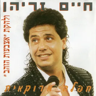 חפלה מרוקאית by Haim Zrihan