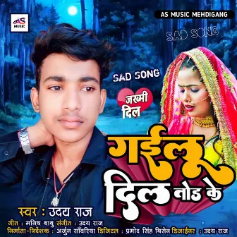 Gayil Dil Thod Ke (Bhojpuri Song) by Unknown Artist