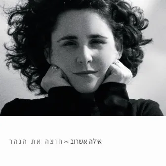 חוצה את הנהר by Ayala Asherov