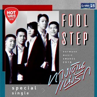 ทางเดินแห่งรัก - Single by FOOL STEP