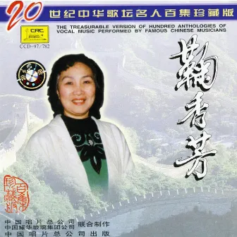 Famous Chinese Musicians: Ju Xiufang (Zhong Hua Ge Tan Ming Ren: Ju Xiufang) by Ju Xiufang