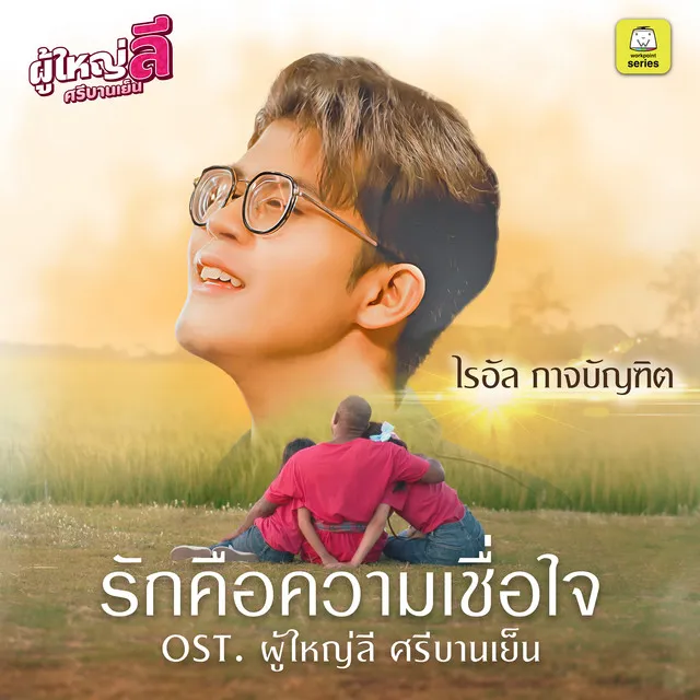 รักคือความเชื่อใจ (Original Soundtrack "ผู้ใหญ่ลี ศรีบานเย็น")