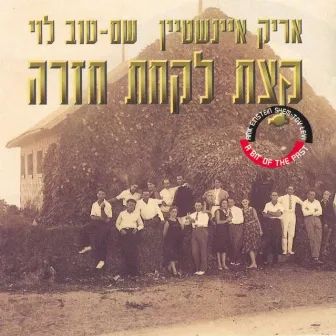 קצת לקחת חזרה by Shem-Tov Levy