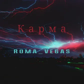 Карма by Roma_Vegas