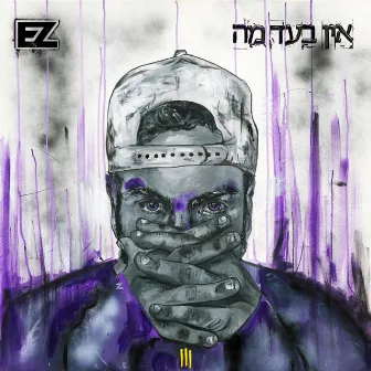 אין בעד מה by E-Z