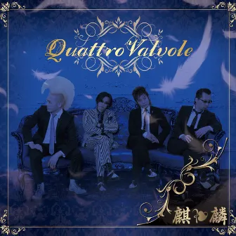 Quattro Valvole by 麒麟