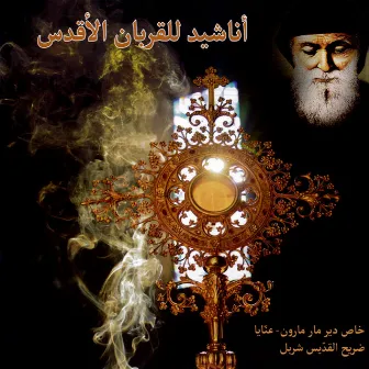 أناشيد للقربان الأقدس by Father Nehme Nehme