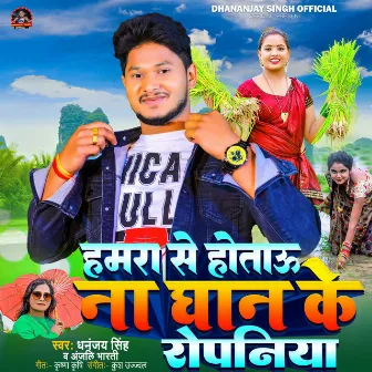 Hamra Se Hotau Na Dhan Ke Ropniya by Dhananjay Singh