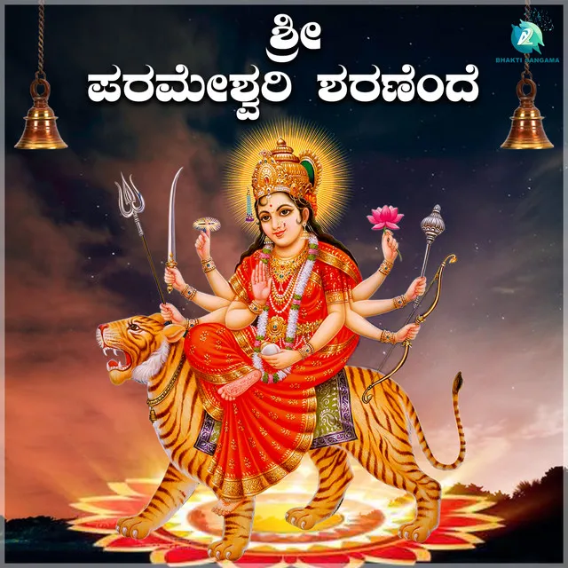 Shree Parameshwari Sharanende (Durgaparameshwari Bhaktigeethegalu)