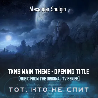 TKNS Main Theme - Opening Title (Music from the Original TV Series) by Александр Шульгин