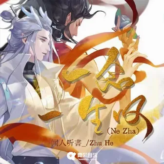 一念一生叹 (Ne Zha) by Zhu He