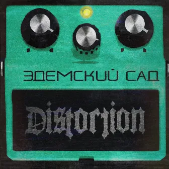 Эдемский сад by Distortion