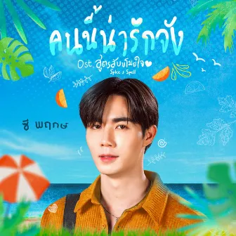 คนนี้น่ารักจัง - Single by ZEE PRUK