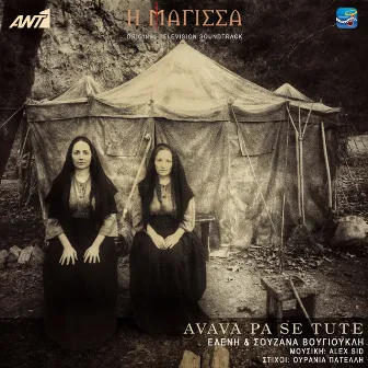 Avava Pa Se Tute by Urania Patelli