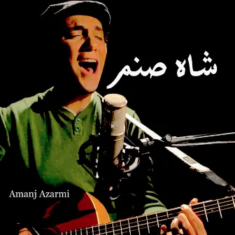 شاه صنم by Amanj Azarmi